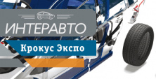 "Интеравто - 2016" в МВЦ "Крокус Экспо"
